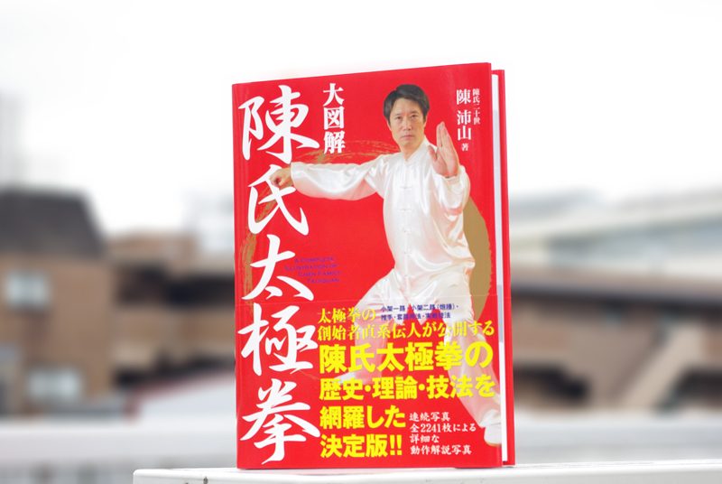 コ2【kotsu】特別インタビュー 『大図解 陳氏太極拳』発刊記念、陳沛山