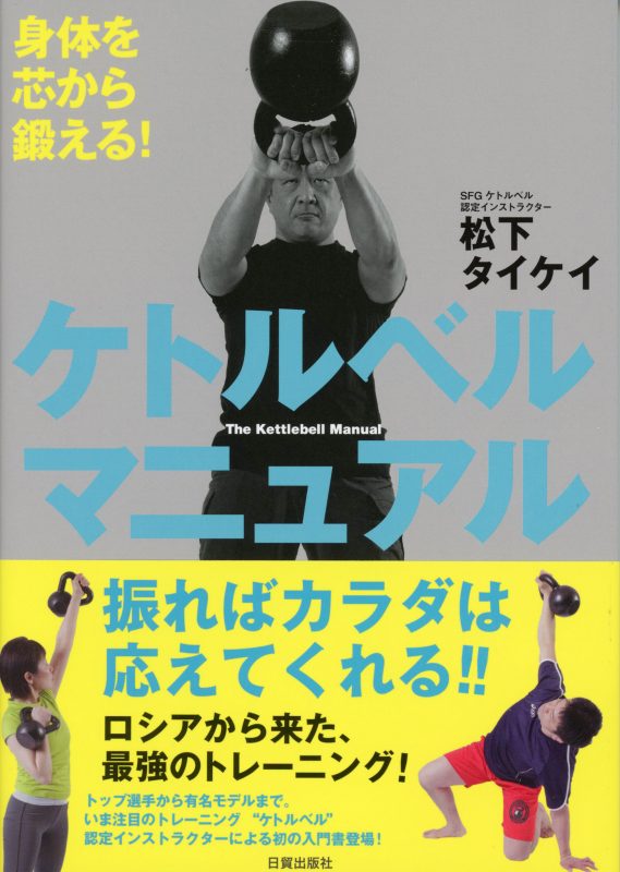 ケトルベルマニュアル新書影